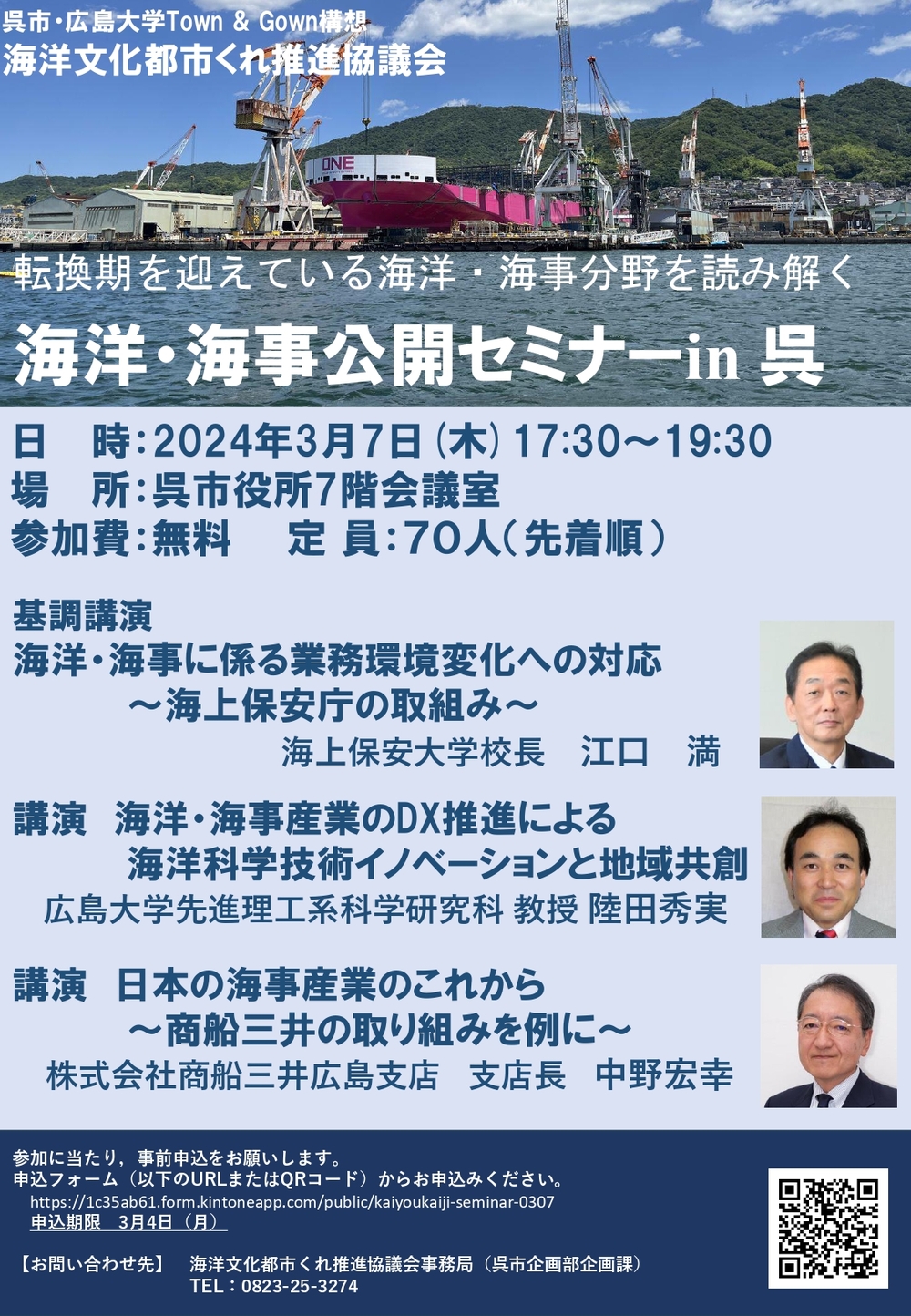 「海洋・海事公開セミナー㏌呉」のお知らせ※終了しました